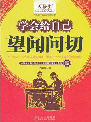 cover image of 学会给自己望闻问切